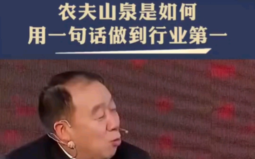 农夫山泉如何用一句话做到行业第一的哔哩哔哩bilibili