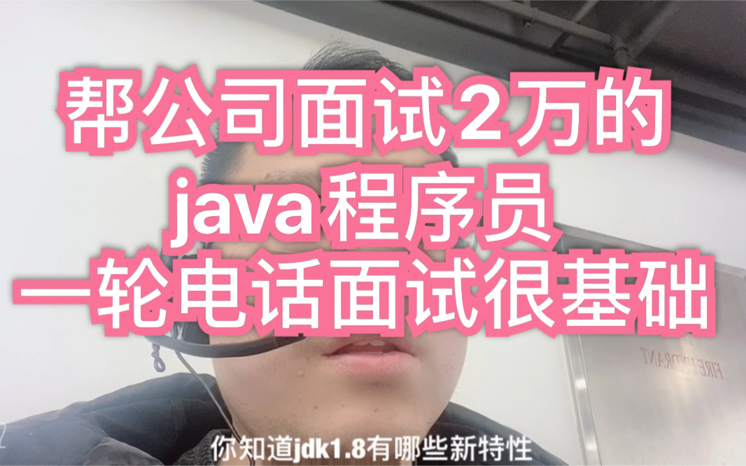 继续帮公司面试2万的java程序员,一轮电话面试很基础哔哩哔哩bilibili