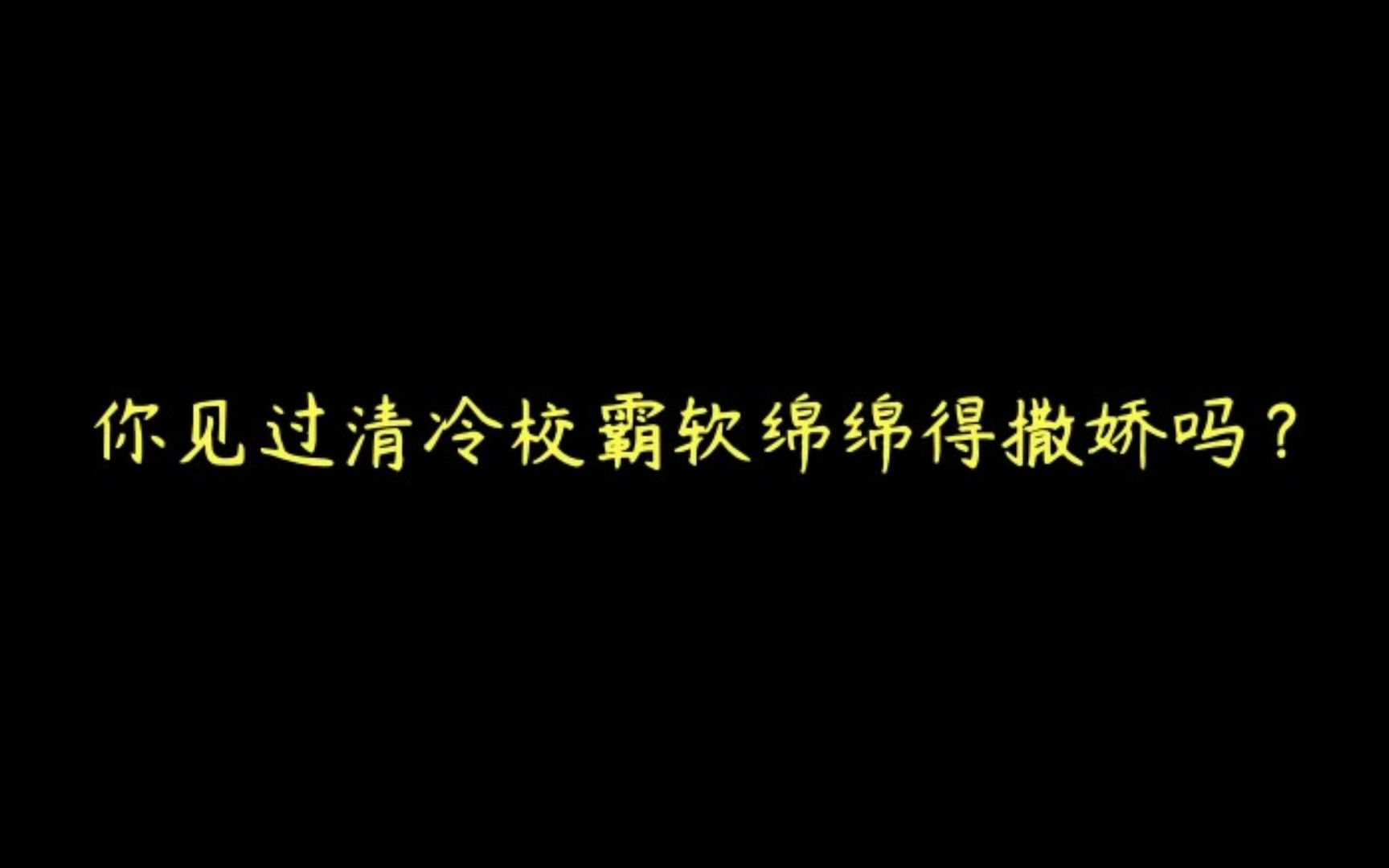 【推文】abo文 虐受 压抑 酸甜 虐甜 校园 治愈《理我一下》by冰块儿哔哩哔哩bilibili