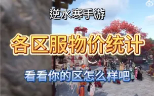 Download Video: 【逆水寒手游】各区服物价统计新鲜出炉