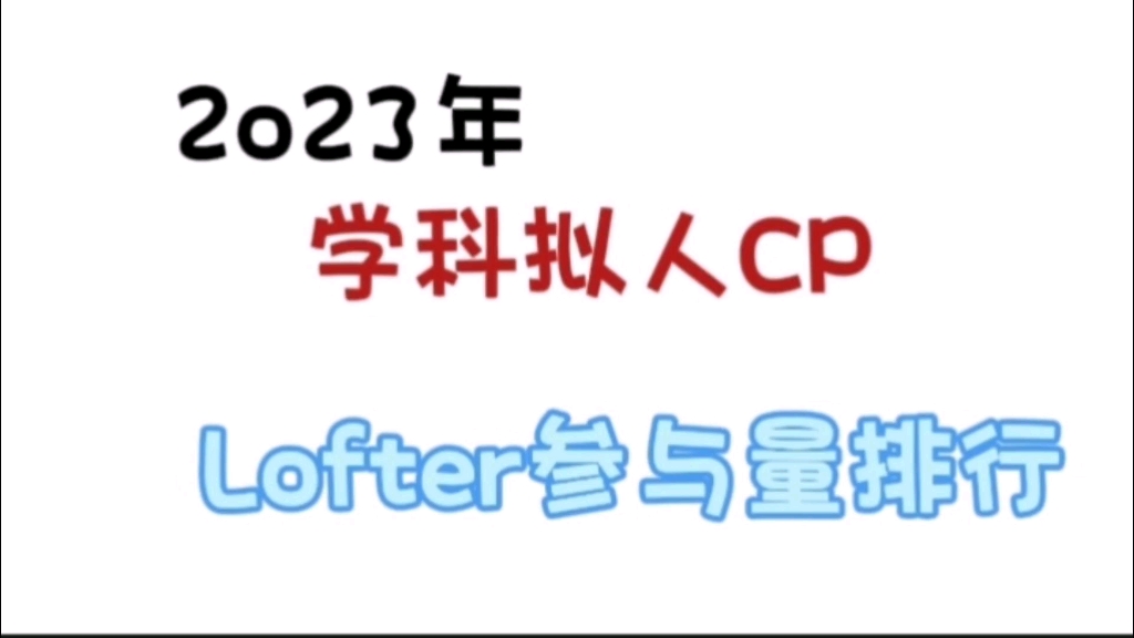 2023年学科拟人CPLofter参与量排行哔哩哔哩bilibili