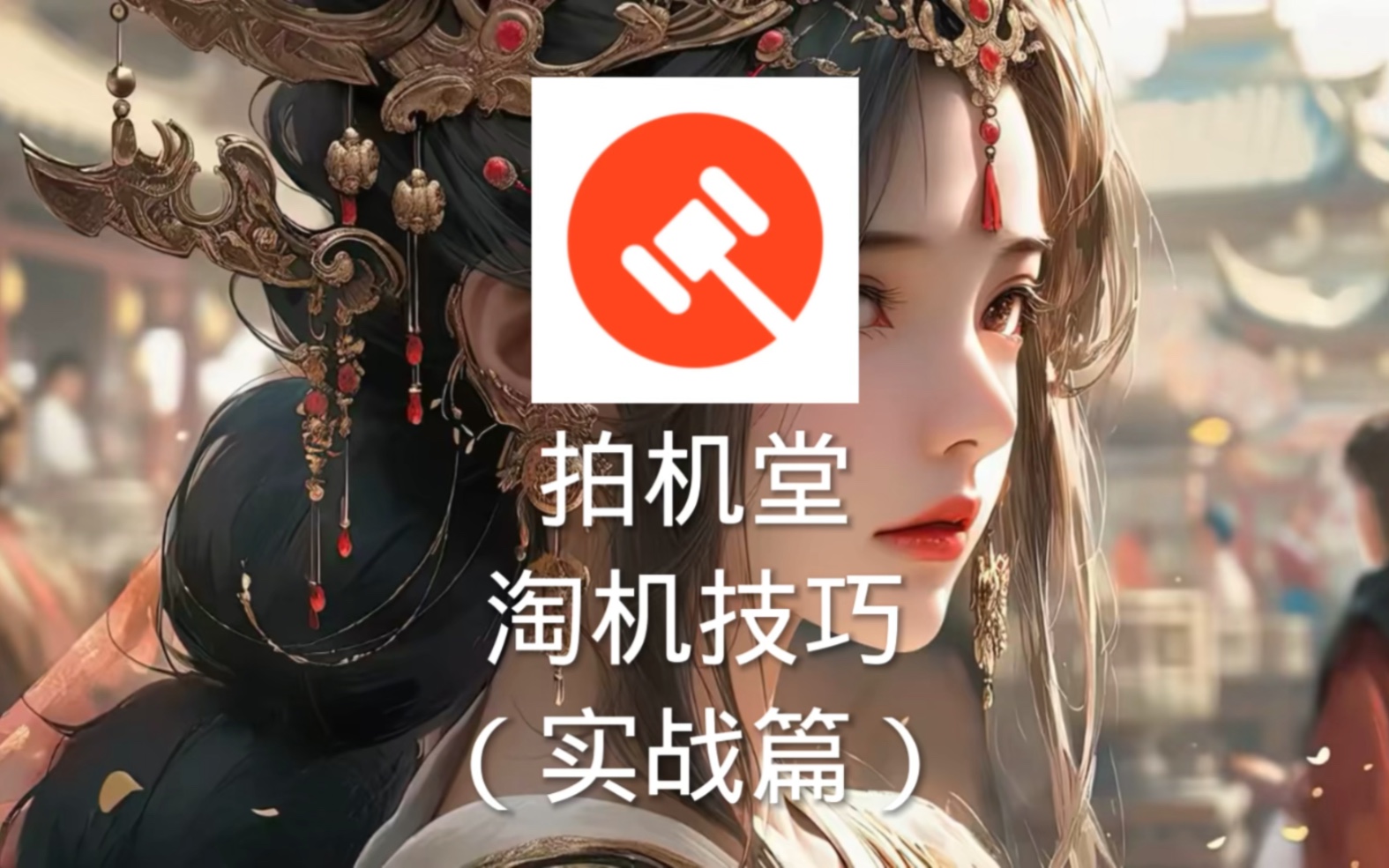 拍机堂捡漏教学(实战篇)哔哩哔哩bilibili