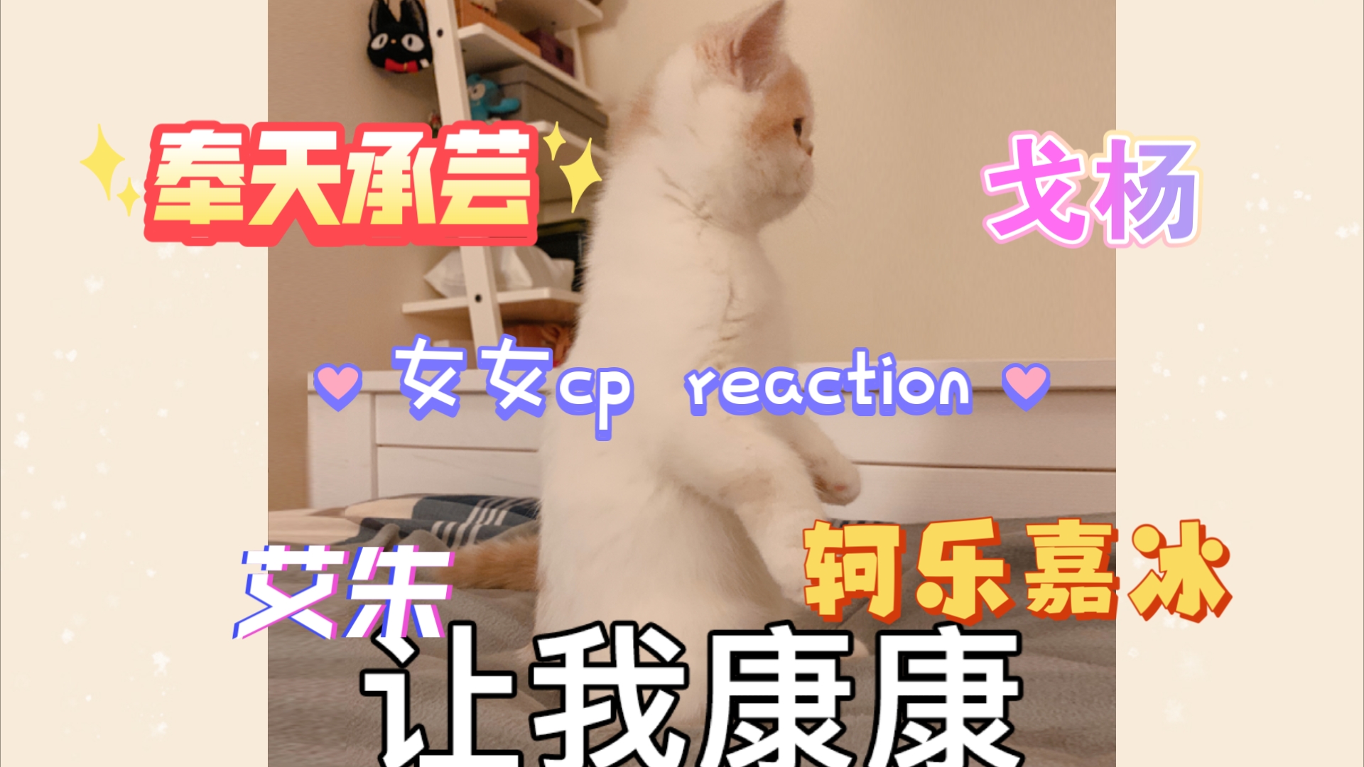 【女女cp reaction】奉天承芸+戈杨+轲乐嘉冰+艾朱哔哩哔哩bilibili