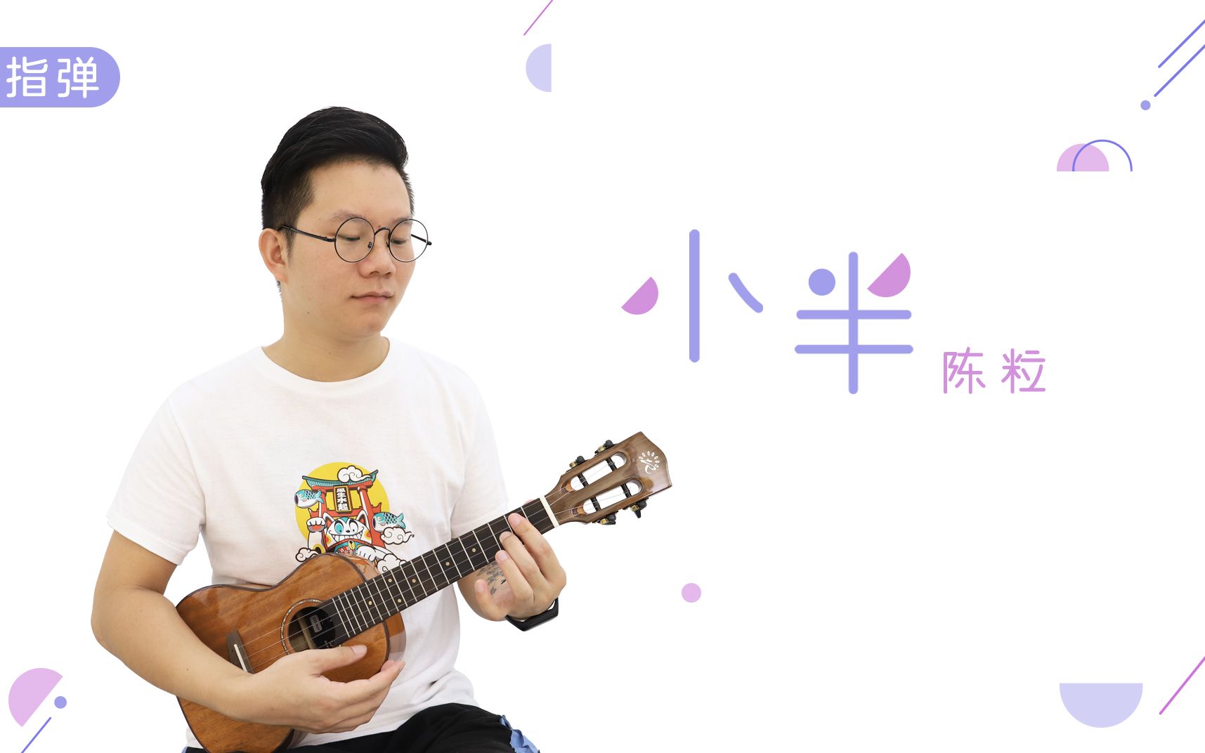 明目张胆丨小半 - 陈粒 尤克里里指弹独奏 【桃子鱼仔ukulele教室】
