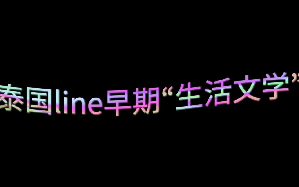 INTO1泰国line早期“生活文学”哔哩哔哩bilibili