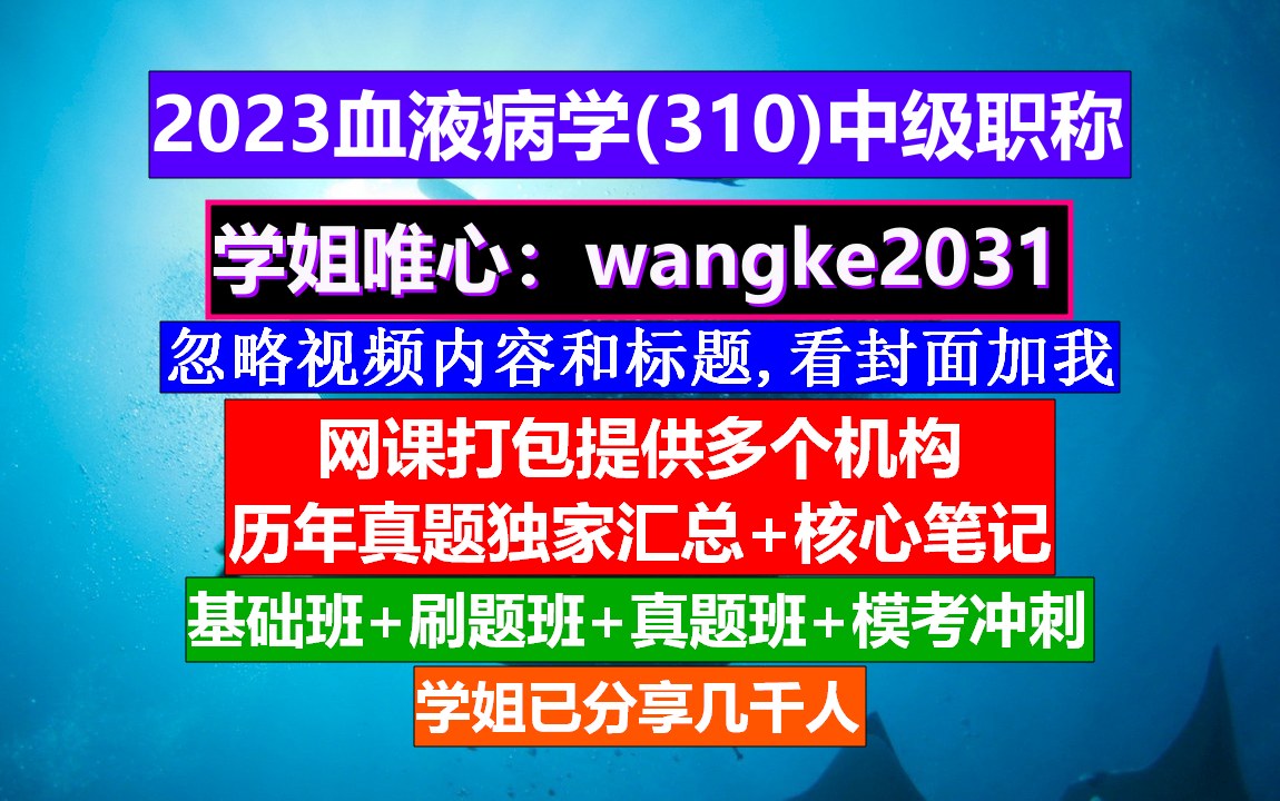 [图]《血液病学(1498)中级职称》血液病学中级职称是什么,血液病学中级,医学中级职称考试网