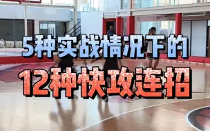 Descargar video: 【KBT干货】锋线球员必学！12种快攻连招