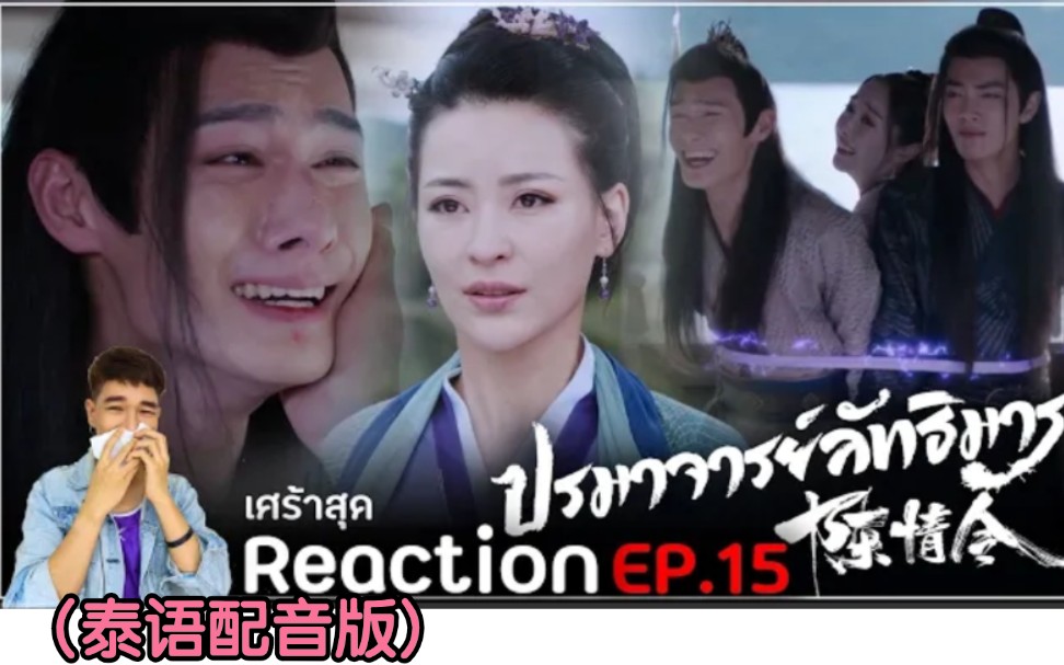 泰国人reaction《陈情令》(泰语配音版) EP.15→→果然哭了!还有看到王灵娇想咬死她的表情和虞夫人打王灵娇时痛快的表情,太棒了哔哩哔哩bilibili