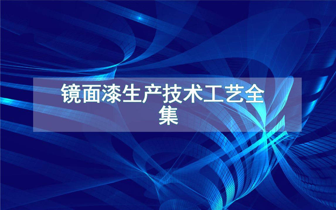 镜面漆生产技术工艺全集