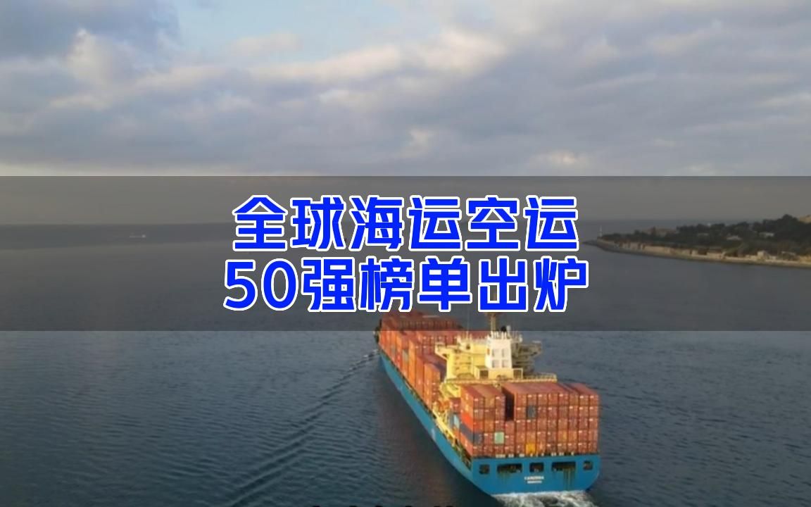 重磅!2023全球海运、空运货代50强榜单出炉哔哩哔哩bilibili