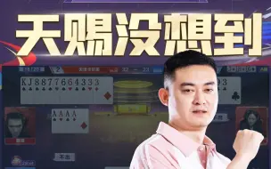 下载视频: 这不光天赐没想到，谁能想到啊？