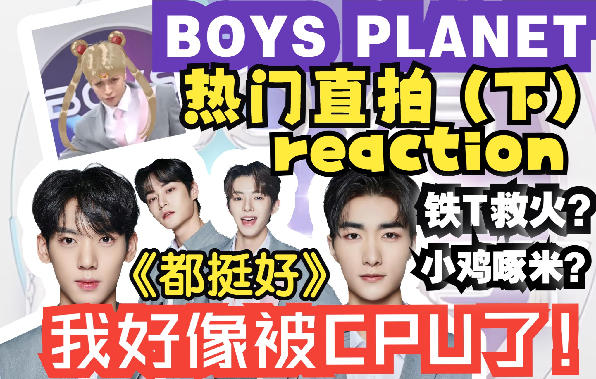 [图]【BOYS PLANET 999】老秀粉看最新男团选秀直拍，我的审美好像被节目组绑架了！