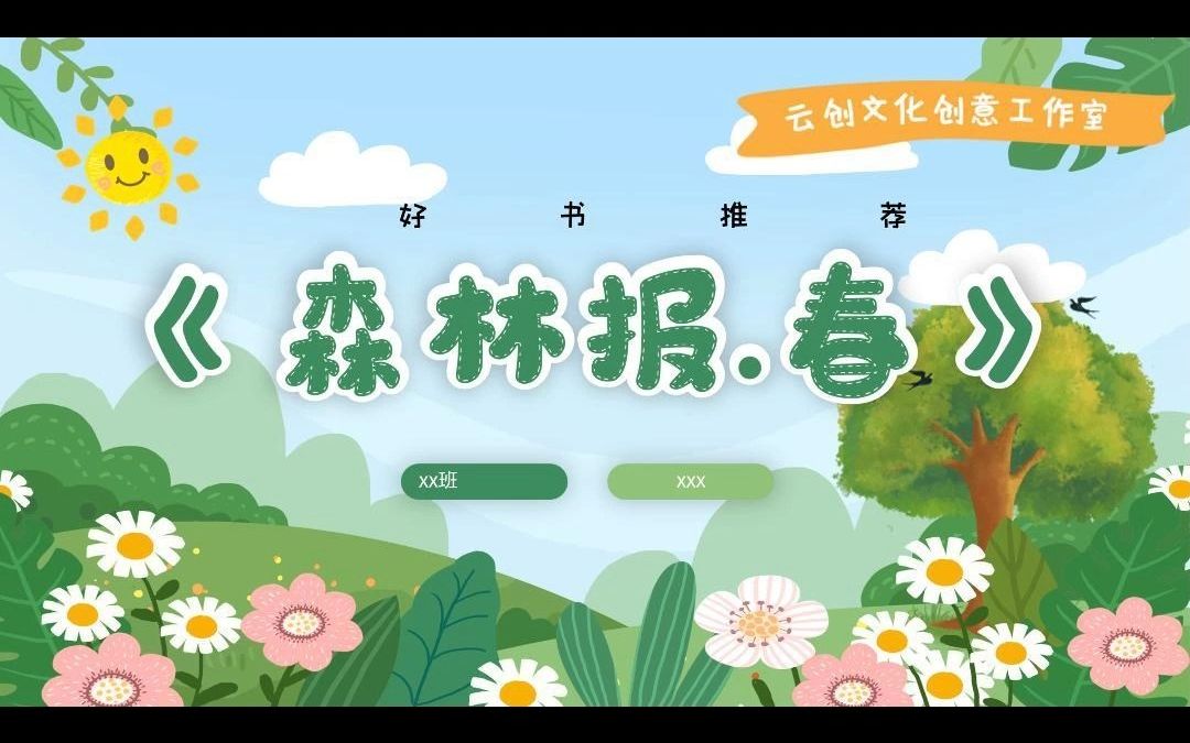 ds32.好书推荐《森林报.春》|小学生PPT分享哔哩哔哩bilibili