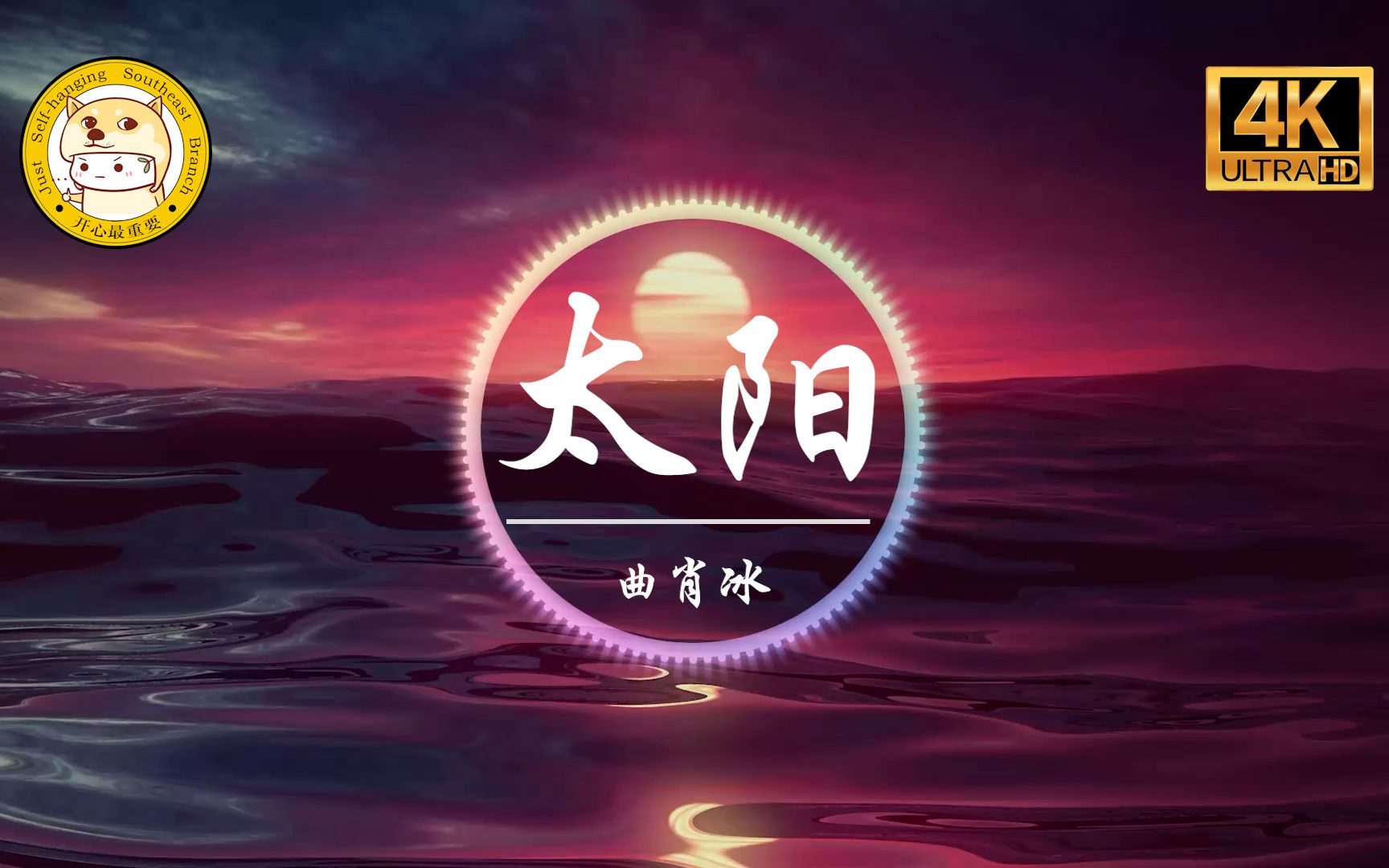 【无损音质】曲肖冰《太阳 正式版》4K画质「我只想做你的太阳 你的太阳」动态歌词版哔哩哔哩bilibili