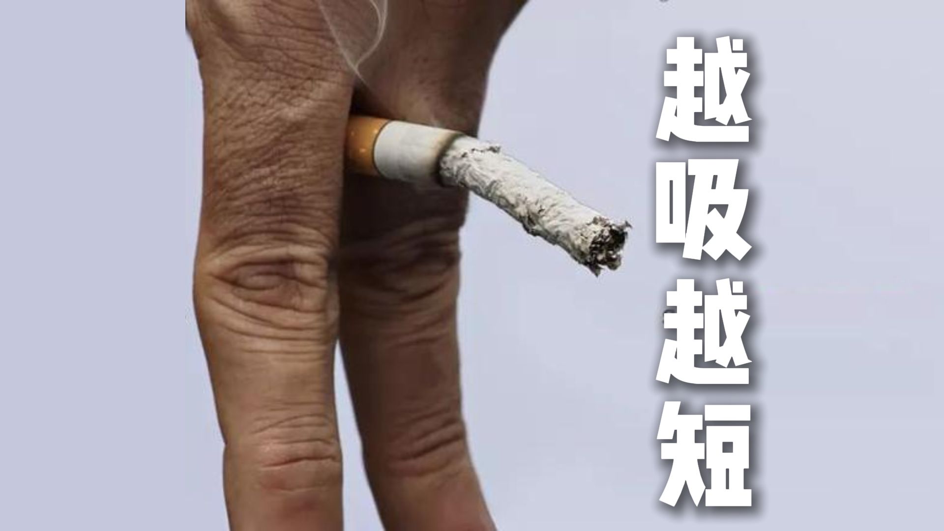 [图]戒不掉烟的人注意啦！平时注意保养就行？