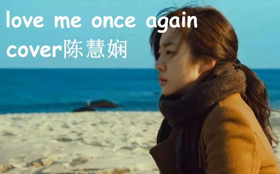 [图]《 Love me once again》cover 陈慧娴 生唱无修音