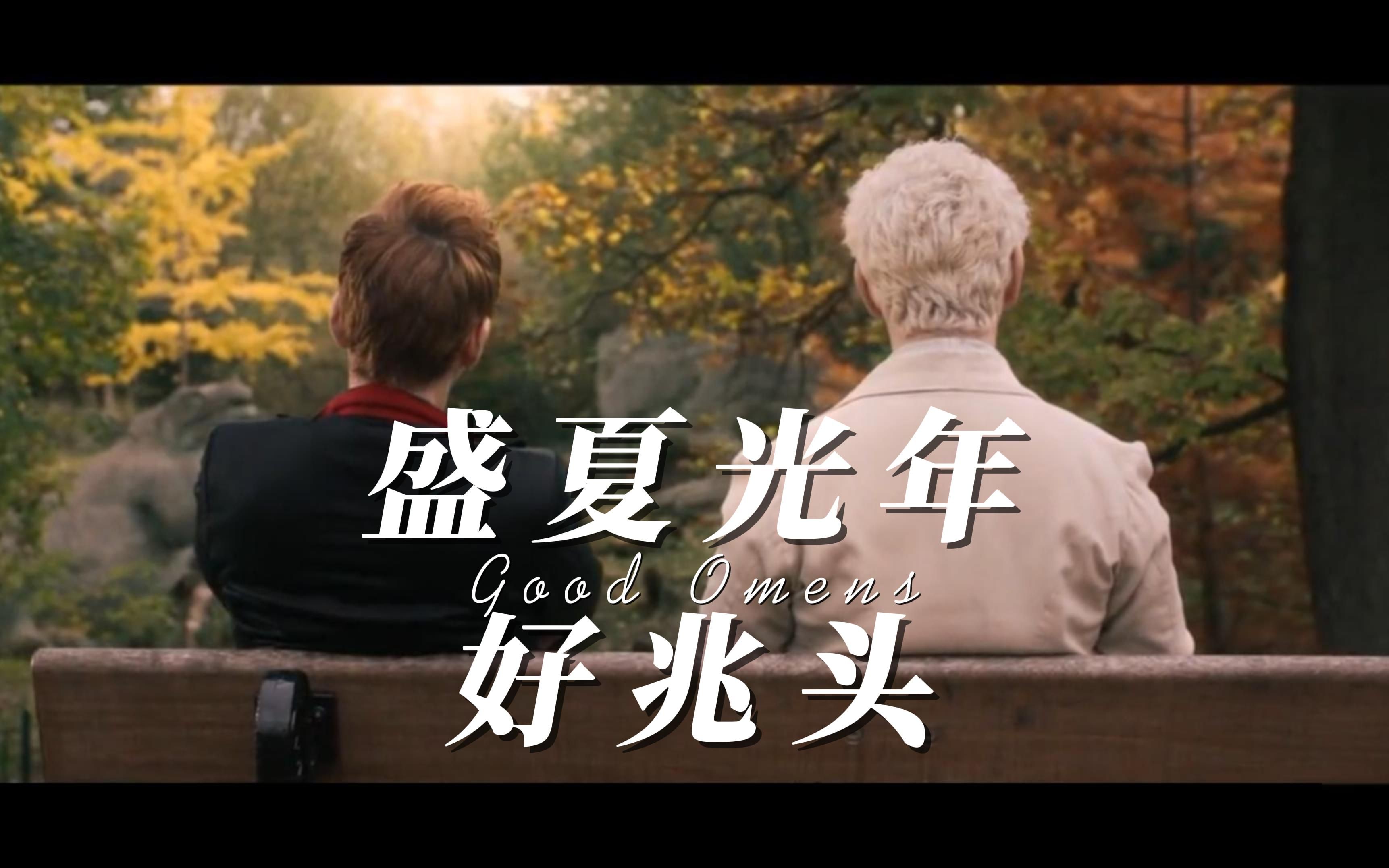 【天使x恶魔 | 盛夏光年】末日对峙,你是我唯一堡垒 | 好兆头 剧情向