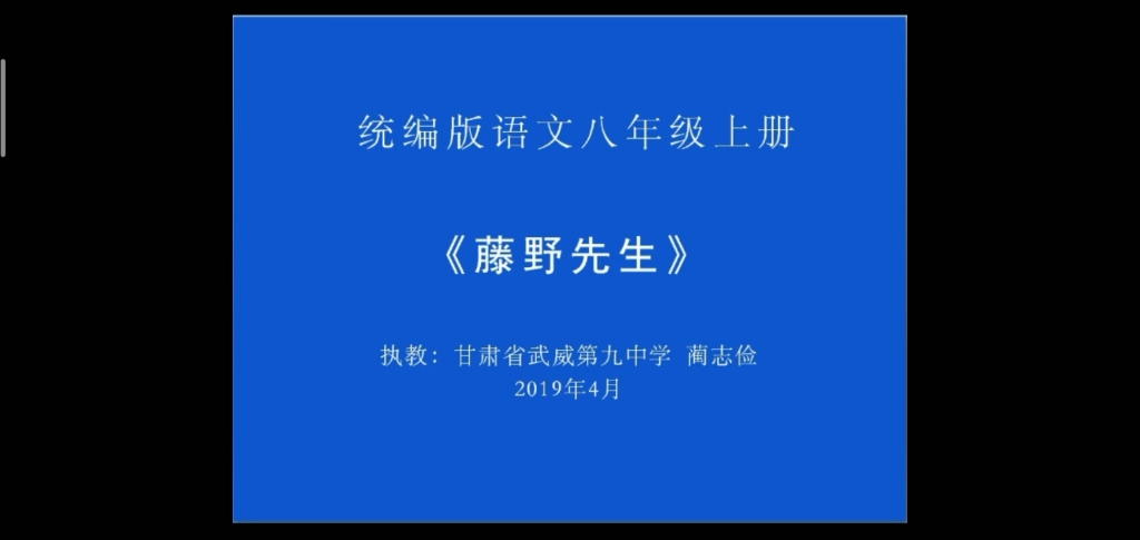 [图]部编版语文八上《藤野先生》全国一等奖优质公开课