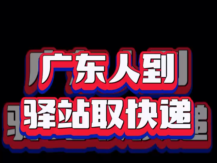 只有广东人才能懂得网名,喷了,果断转发吧!#粤语搞笑#佛山#栋笃笑#老麦#搞笑#快递#网名哔哩哔哩bilibili