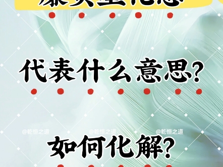 廉贞星化忌代表什么意思?如何化解?哔哩哔哩bilibili