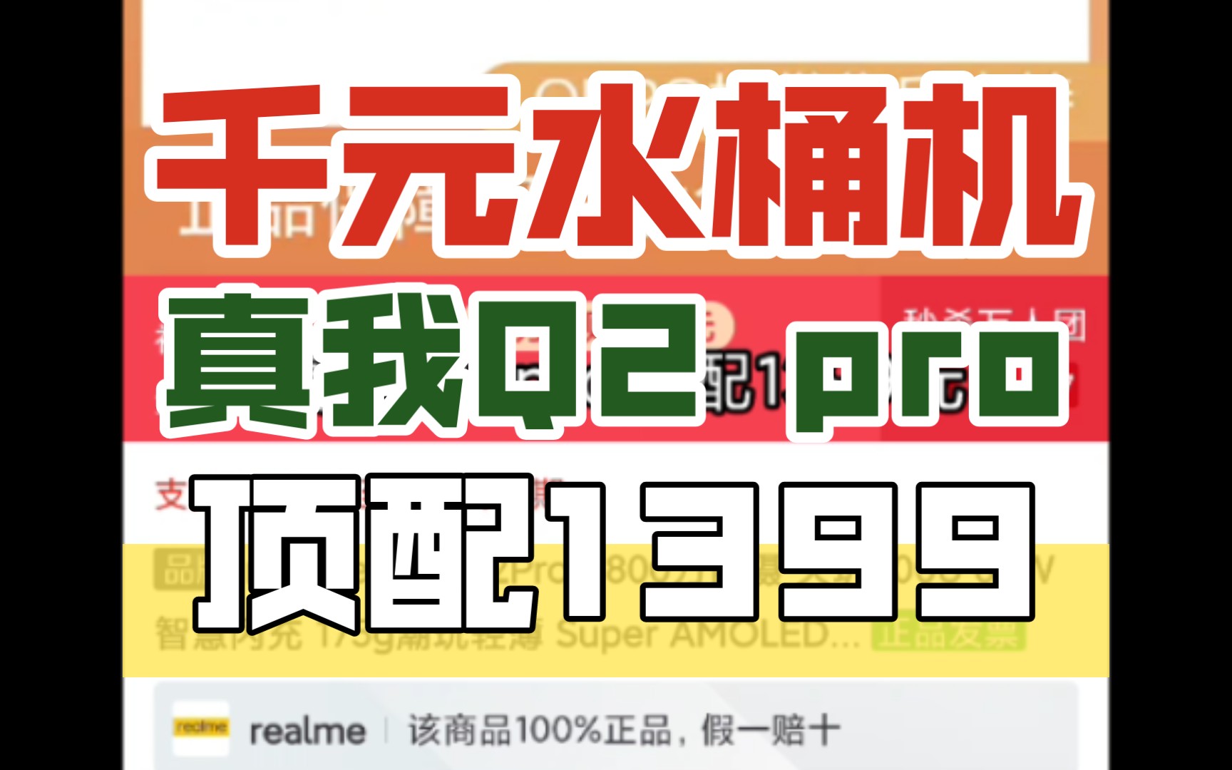 realme真我q2 pro顶配1399元,入门级5G手机千元水桶机,同价位可吊打同样是天玑800u处理的红米note9和安卓之光棍荣耀v40轻奢版大家没意见吧哔哩哔...