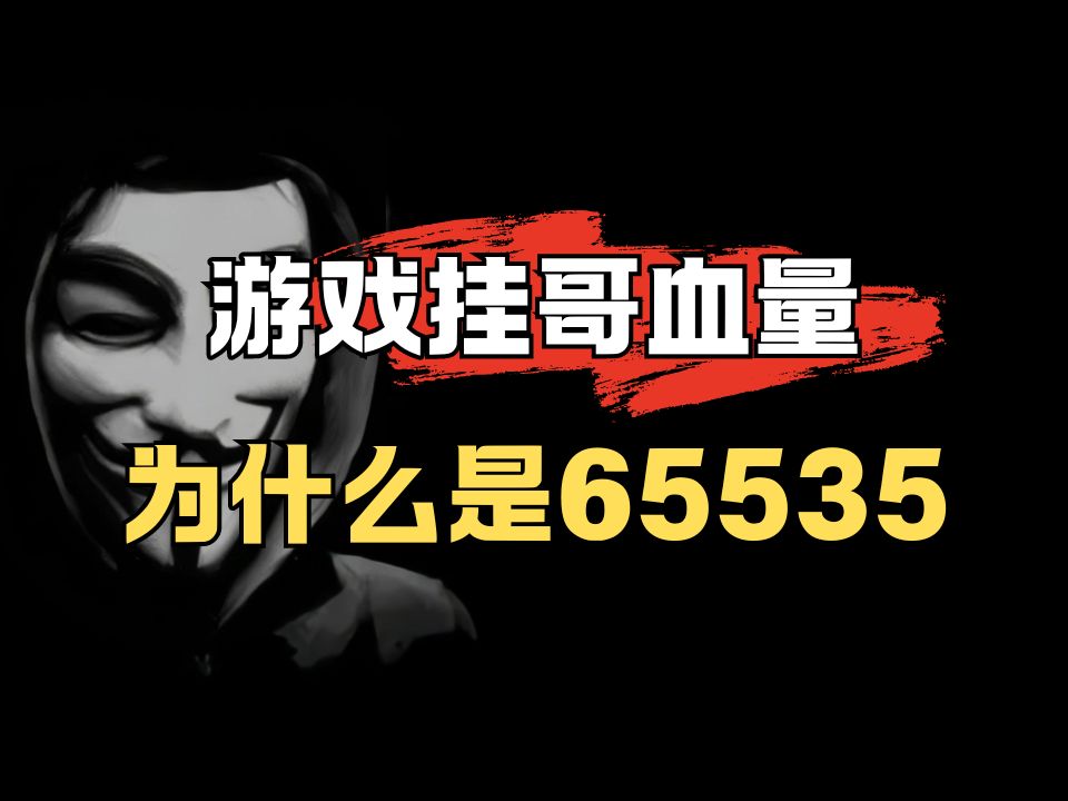 为什么游戏中“挂哥”的血量是65535?哔哩哔哩bilibili