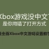 可能是最详细的Xbox中文游戏设置教程