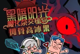 Télécharger la video: 吃鸡小表弟：绝境！最强黑暗阳光植物登场！纳西妲危机来袭！