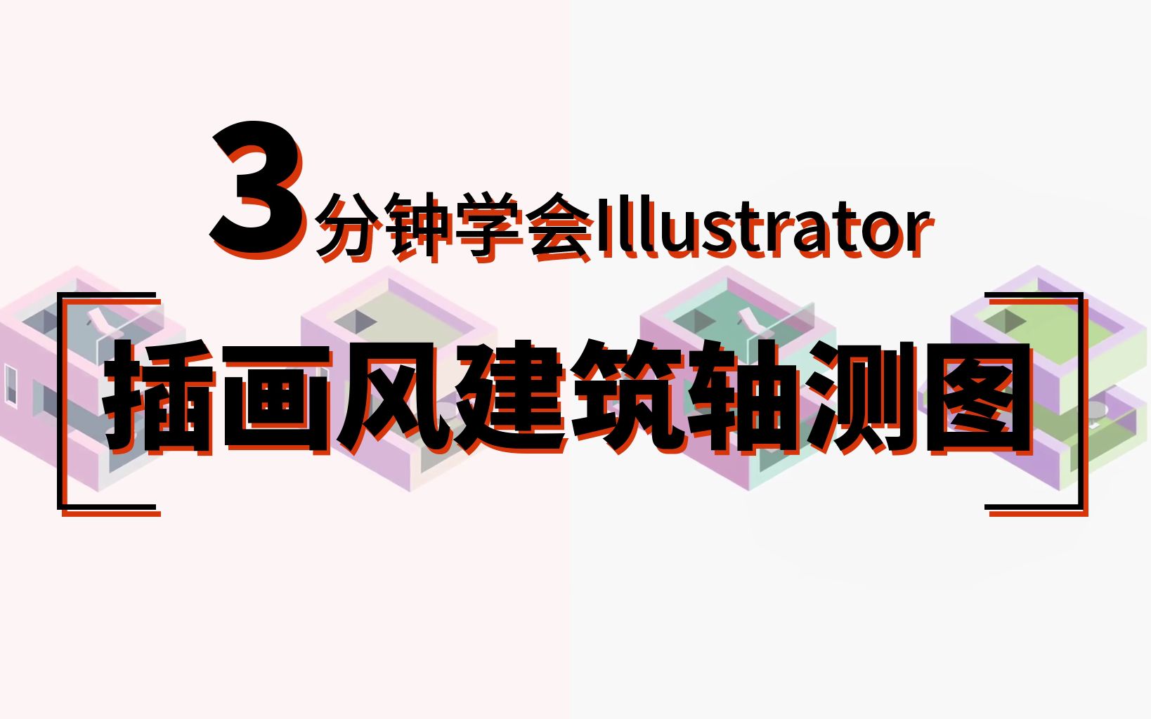 【三分钟软件课】AI插画风建筑轴测图,3分钟带你搞定!哔哩哔哩bilibili