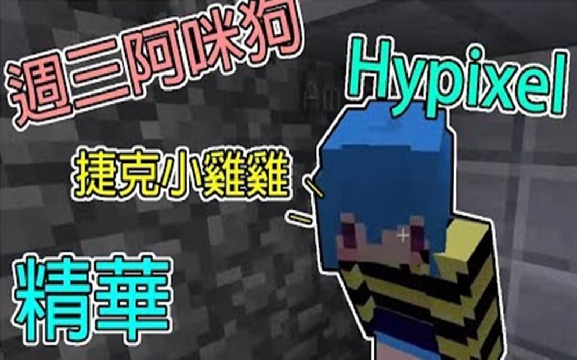 【繁星】Minecraft Hypixel 嗨批手  周三阿咪狗 筱瑀 捷克小鸡鸡 ( Ft 筱瑀 、喵哈、 捷克) 【精华】哔哩哔哩bilibili