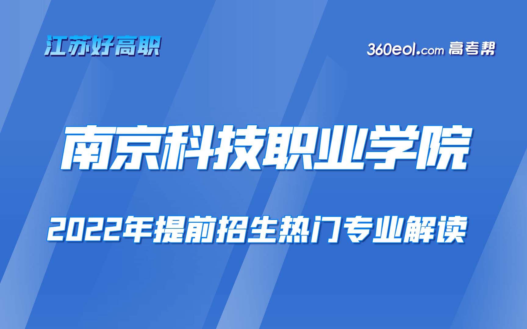 【江苏好高职】南京科技职业学院—2022年提前招生热门专业解读—智能制造学院、建筑与艺术设计学院哔哩哔哩bilibili
