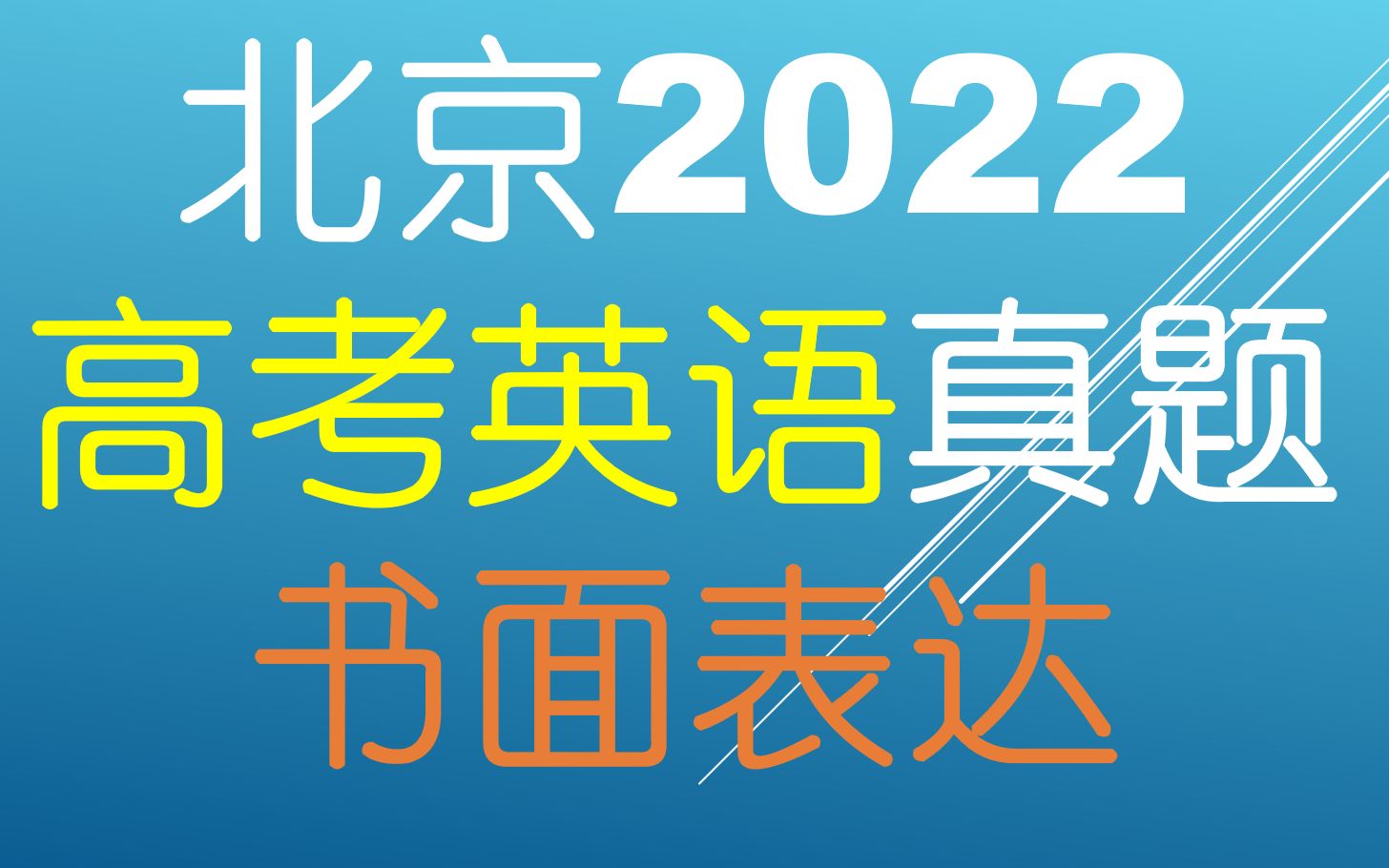 北京2022高考英语|书面表达哔哩哔哩bilibili