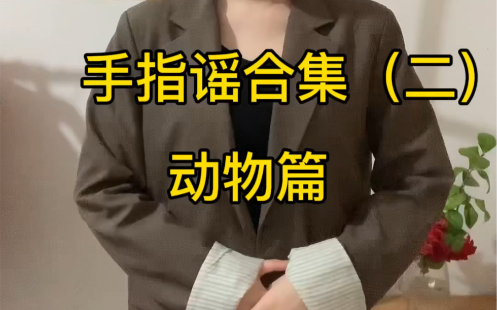 手指谣合集(动物篇)上_哔哩哔哩_bilibili