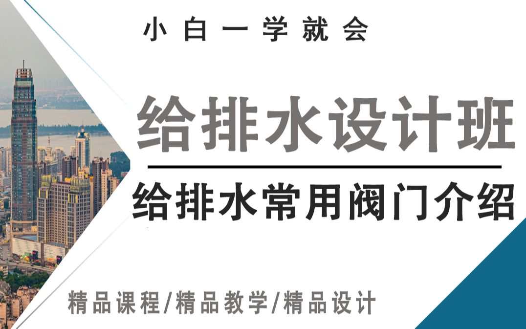 给排水设计精讲 | 给排水常用阀门介绍 | 给排水工程师哔哩哔哩bilibili