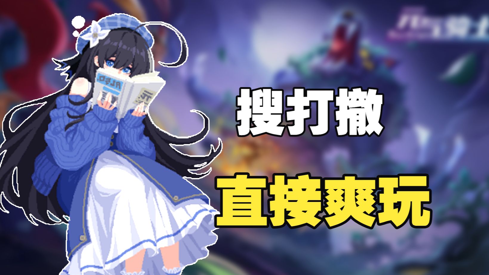 现在还做搜打撤，到底能让玩家有多爽玩！！
