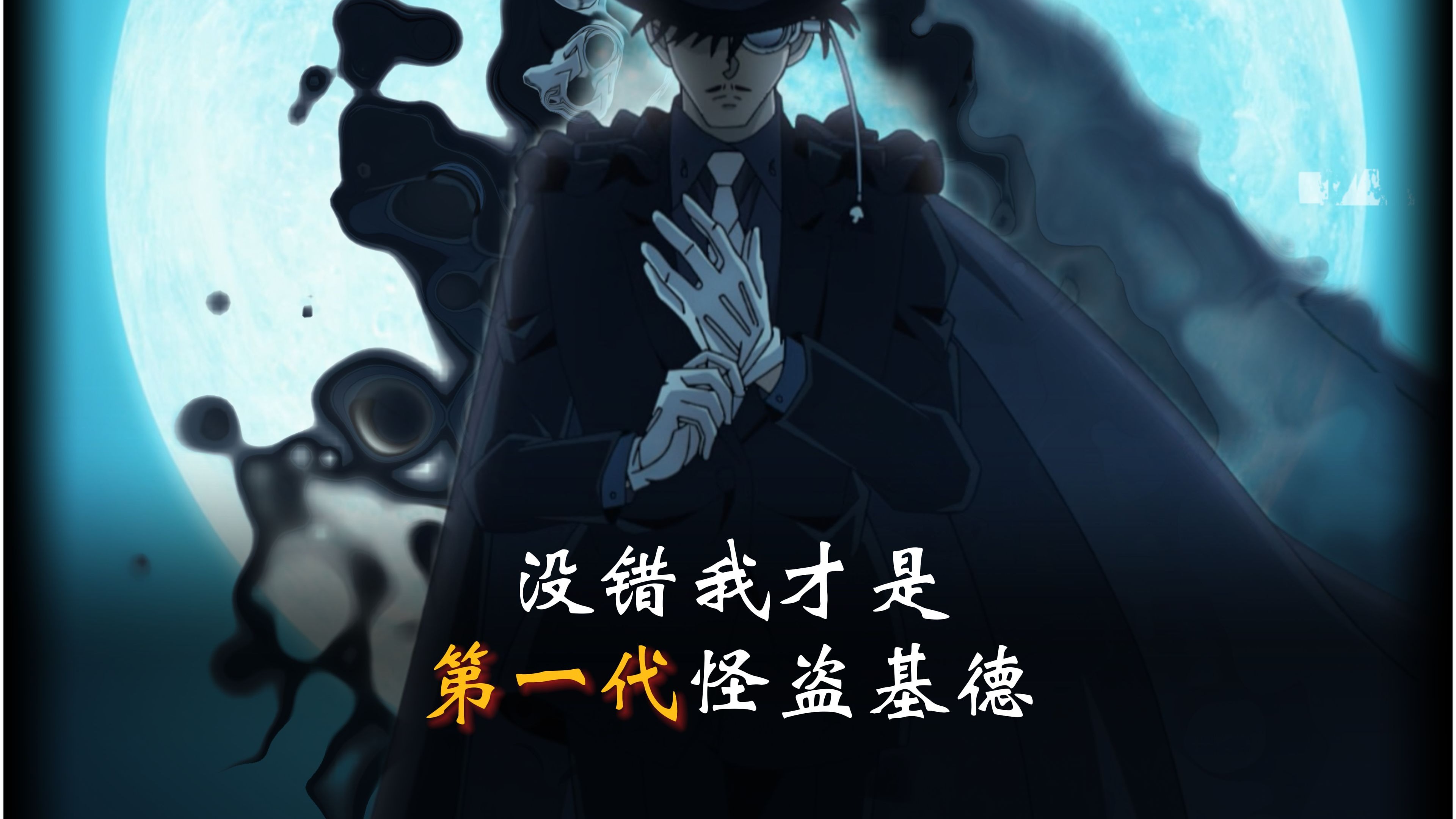 没错,我才是第一代怪盗基德黑羽盗一