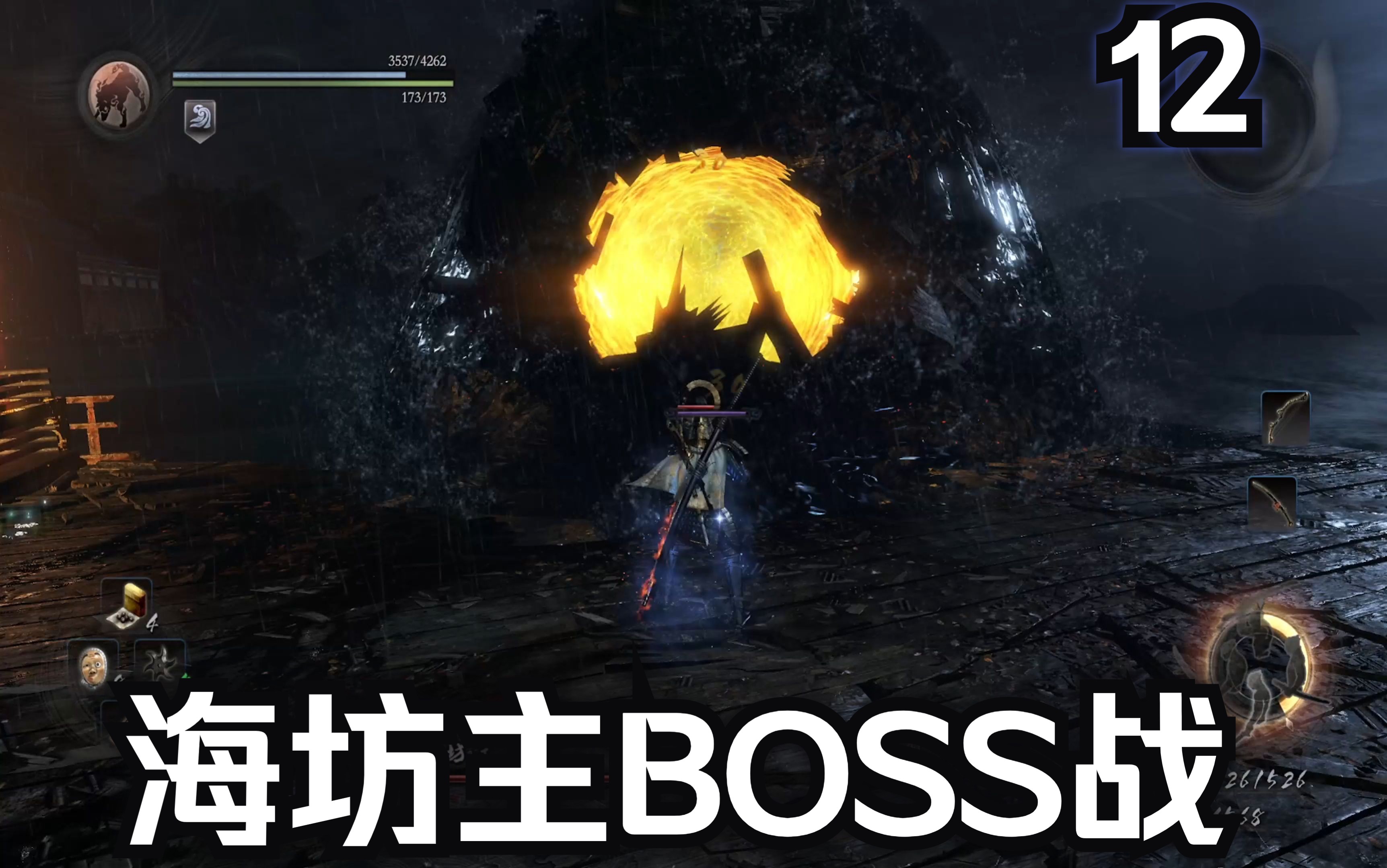 【仁王1】12海坊主boss战