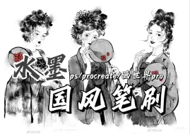 Download Video: 【ps/procreate/画世界Pro水墨笔刷】救命！我不允许你们还没有这么好用神仙水墨笔刷，国风水墨、古风插画必备！一笔就可以画出水墨感~~~