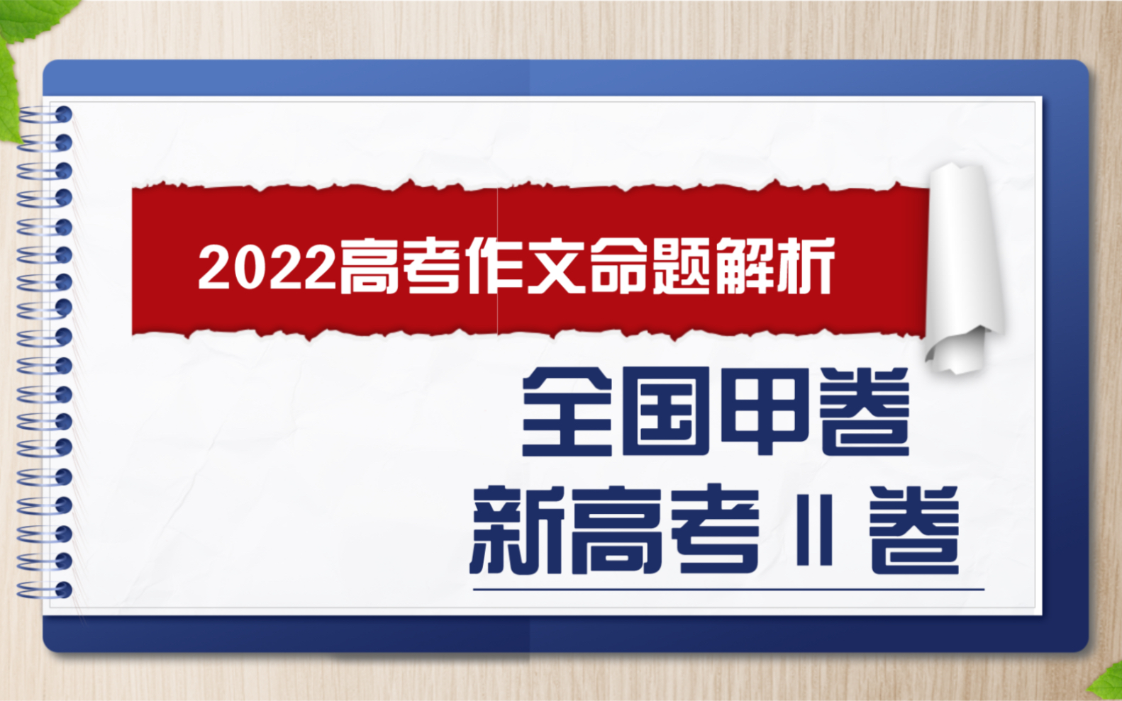 滚烫发布!深度解析2022高考作文全国甲卷,新高考二卷,带你看懂高考作文命题趋势!哔哩哔哩bilibili