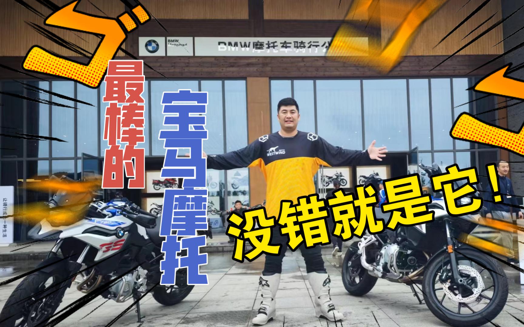 F750GS IIA宝马国际教官认证座驾!宝马中最亮的星!哔哩哔哩bilibili