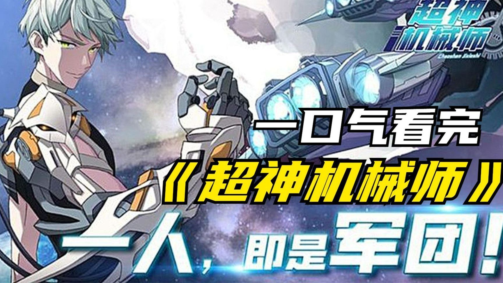 一口气看完《超神机械师》漫画