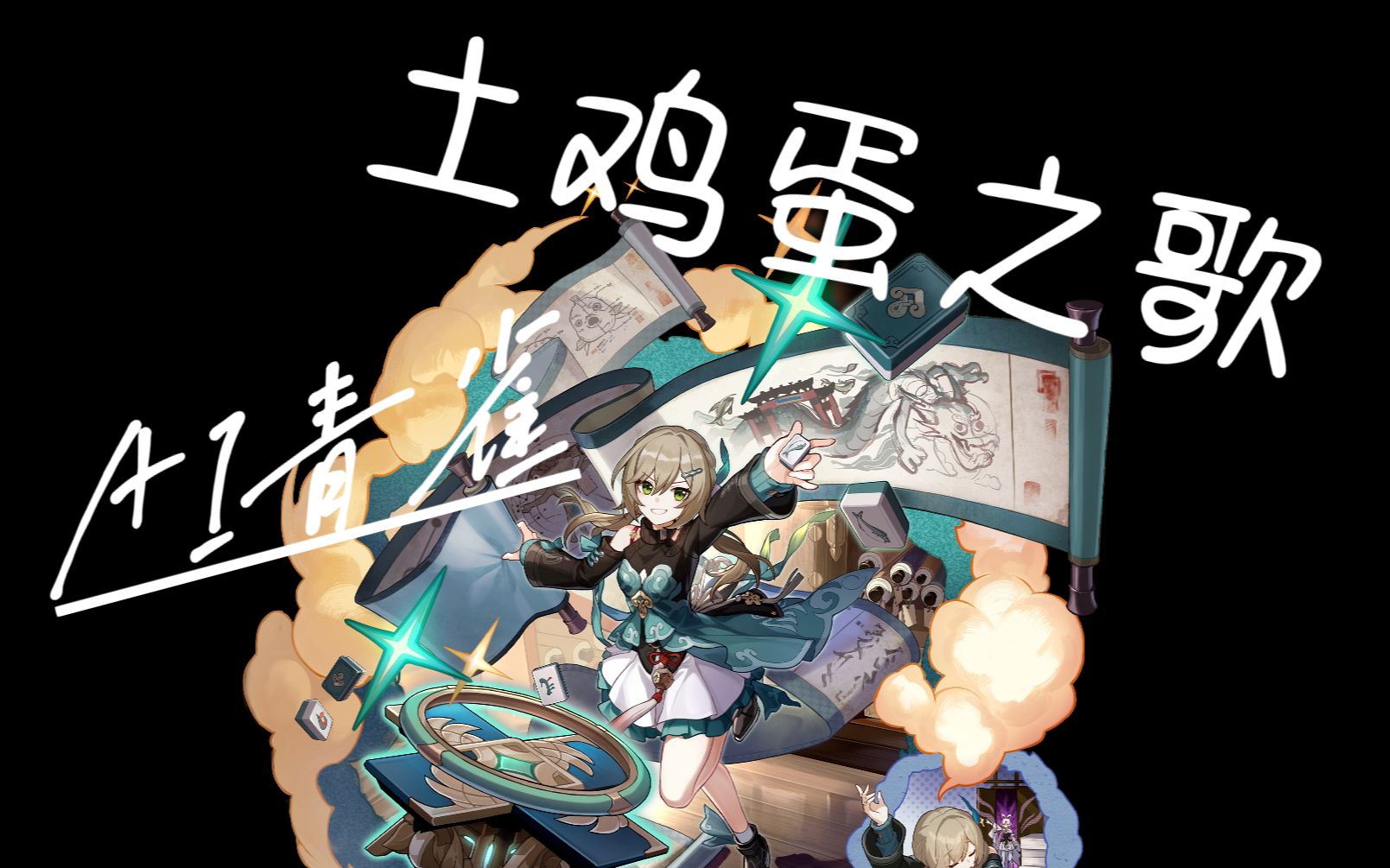 【AI青雀】土鸡蛋之歌哔哩哔哩bilibili