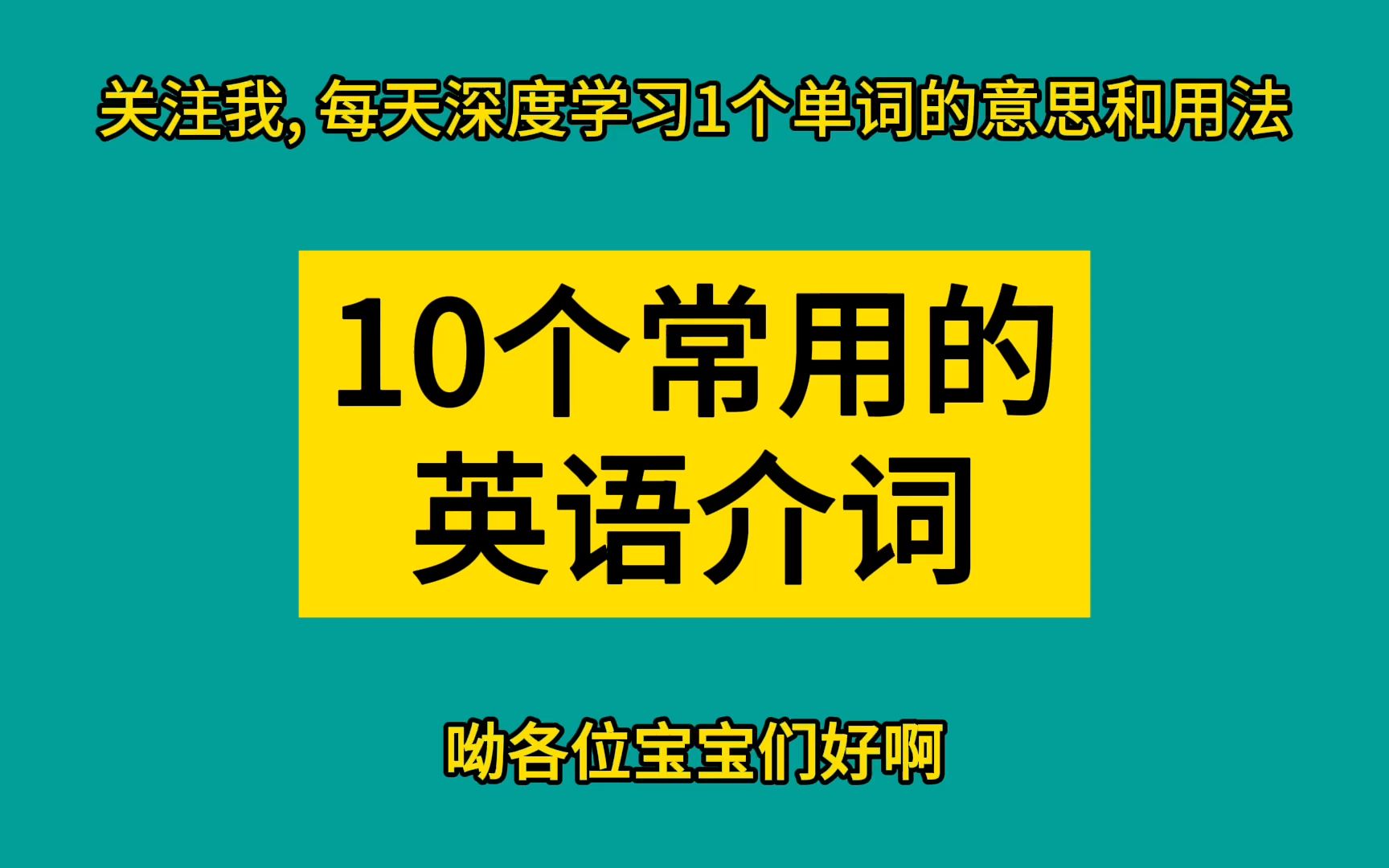 10个常用的英语介词哔哩哔哩bilibili