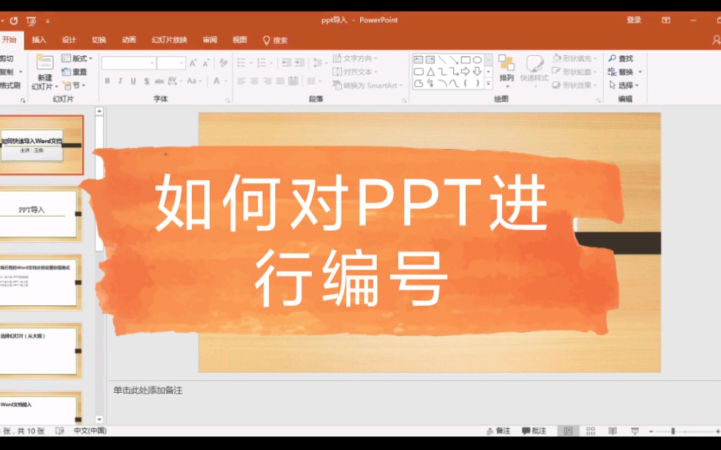 如何对PPT进行编号哔哩哔哩bilibili