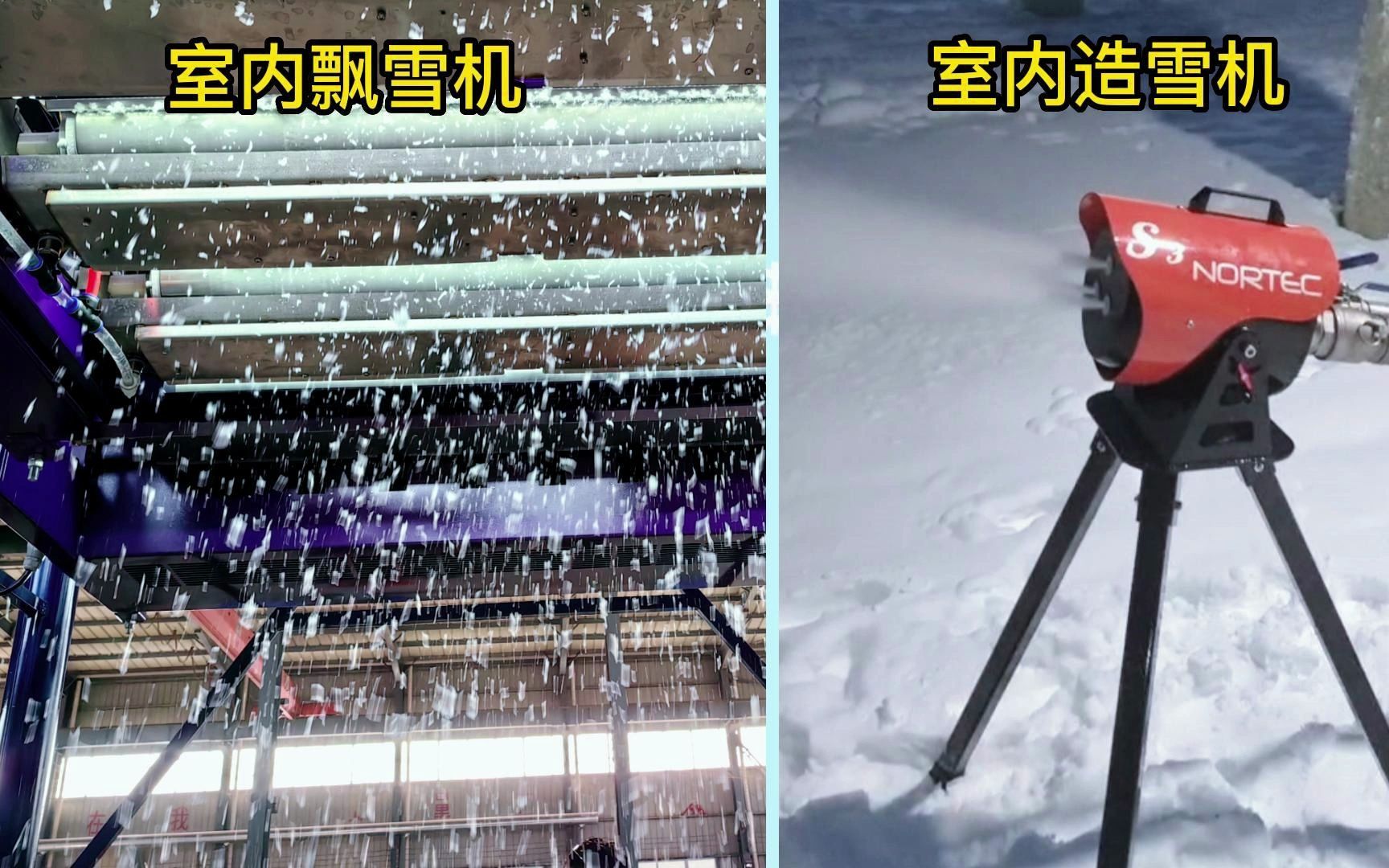 可四季使用的飘雪机和室内造雪机的区别有哪些?
