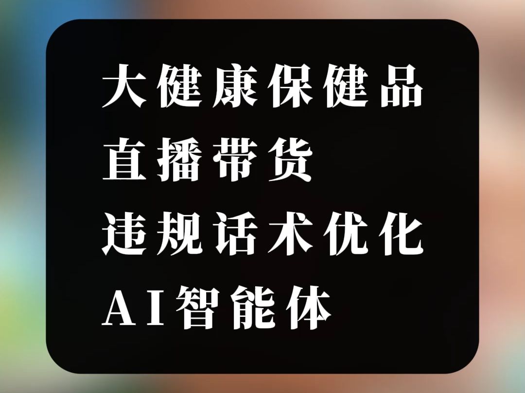 大健康中药保健品直播带货违规话术优化AI智能体哔哩哔哩bilibili