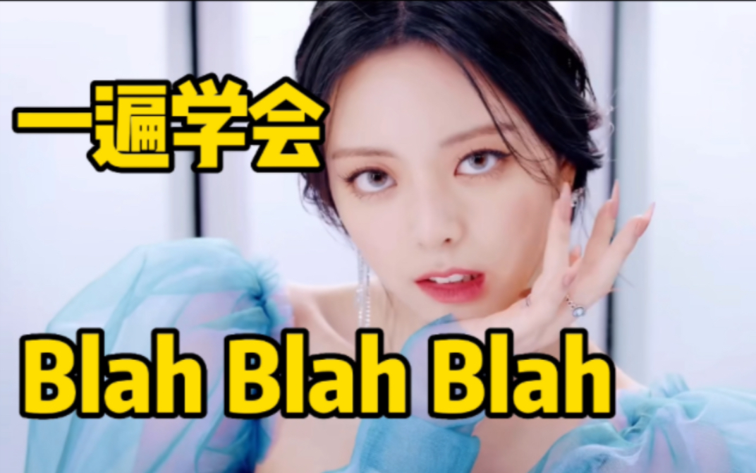 [图]ITZY日单Blah Blah Blah空耳音译学唱