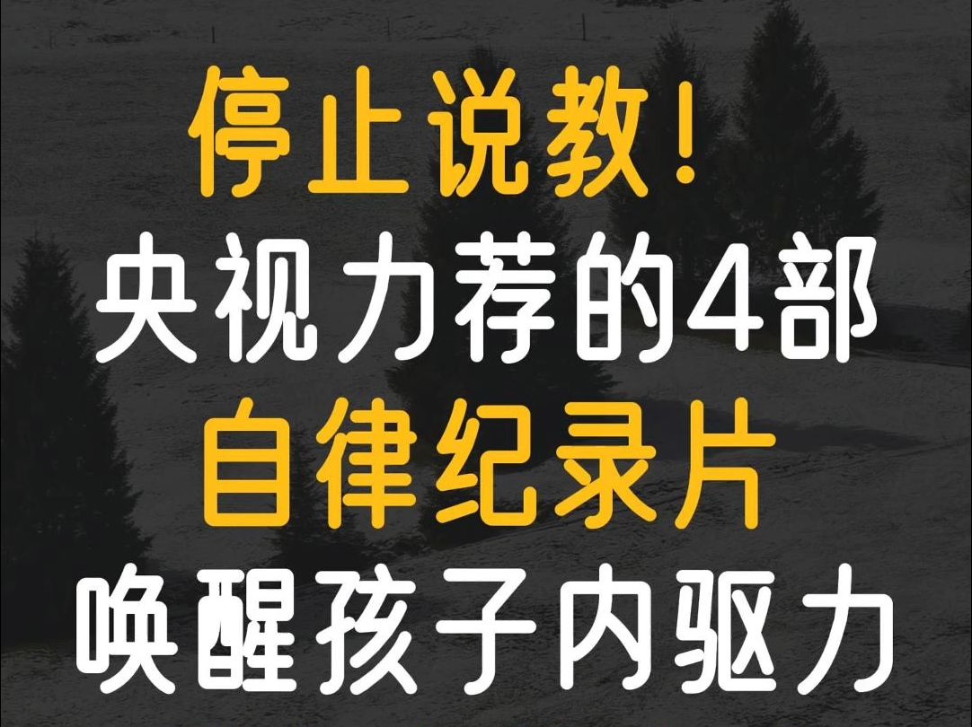 [图]停止说教，不爱学习的孩子，一定要看央视力荐的4部自律纪录片，唤醒内驱力，看完孩子自律上瘾