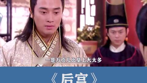 宫女陪伴落难皇帝十多年如今实现阶级跨越嫁给皇上成为贵妃后宫 哔哩哔哩 つロ干杯 Bilibili 宫女陪伴落难皇帝十多年如今实现阶级跨越嫁给皇上成为贵妃后宫 哔哩哔哩 つロ干杯 Bilibili