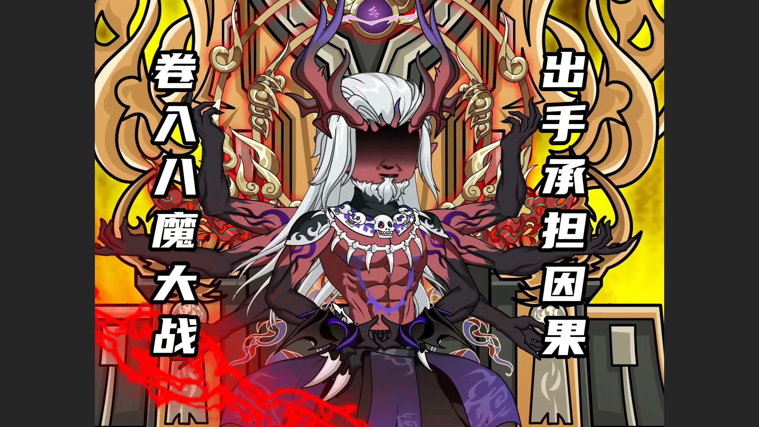 三清出手承担因果，初步卷入八魔大战-奇才叶凌天Y-奇才叶凌天Y-哔哩哔哩视频